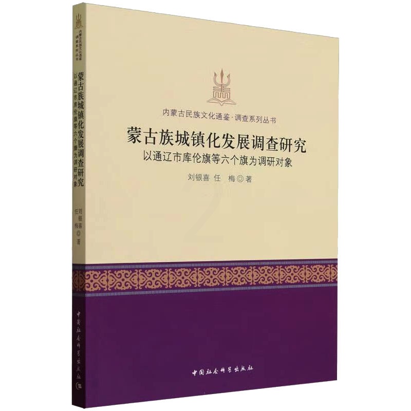 [正版]图书蒙古族城镇化发展调查研究 以通辽市库伦旗等六个旗为调研对象刘银喜,任梅9787522714158中国社会科高清大图