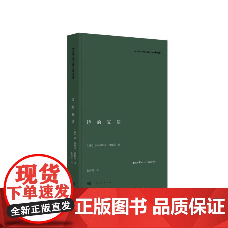 正版 诗的复活 让皮埃尔西梅翁著上海人民出版社外国文学作品图书籍高清大图