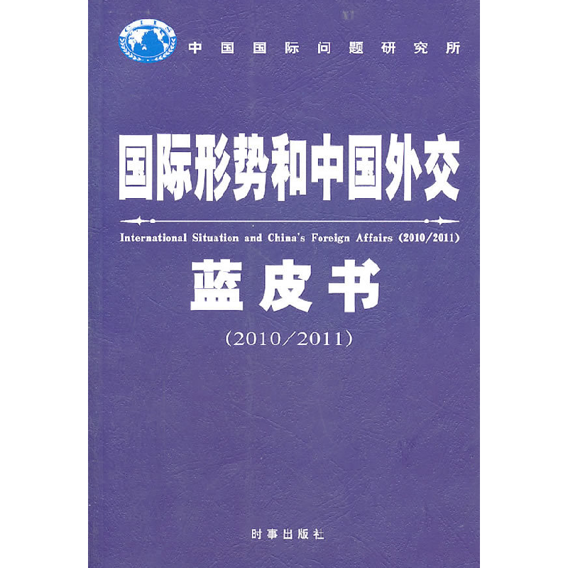 正版新书]国际形势和中国外交蓝皮书:2010/2011曲星978780232437高清大图