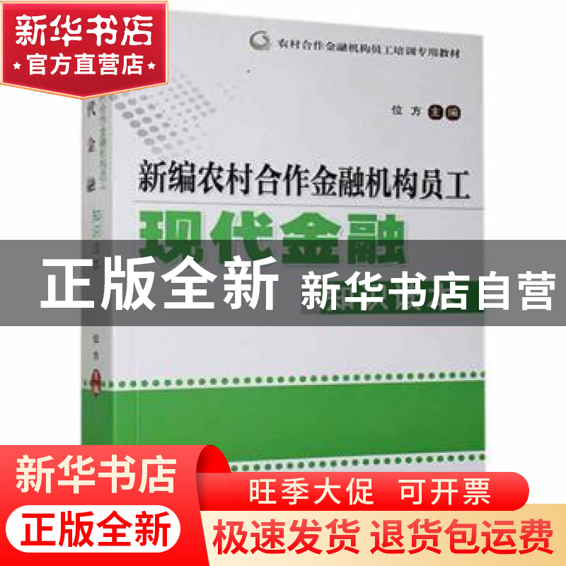 正版 新编农村合作金融机构员工现代金融知识读本 位方主编 中国高清大图