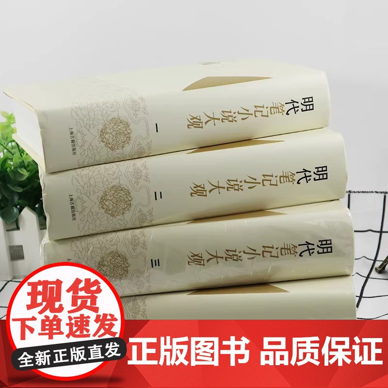 正版明代笔记小说大观全4册精装历代笔记小说大观上海古籍出版社古籍整理 国学经典世界名著文学作品集注释校勘笺注校注高清大图