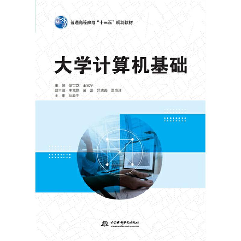 正版新书】大学计算机基础张世龙,王家宁主编9787517078869