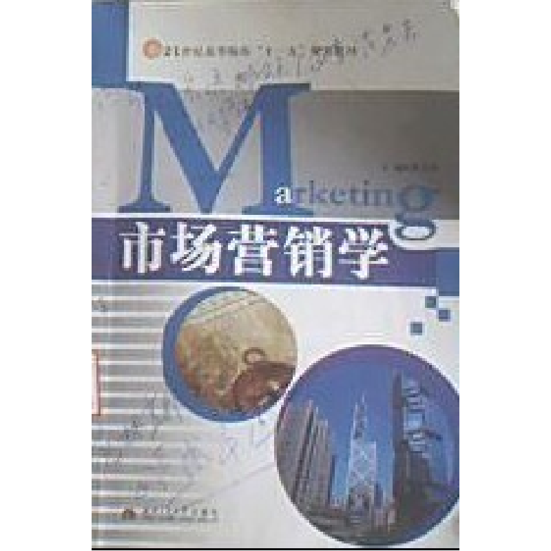 正版新书]市场营销学黄志峰9787564304959高清大图