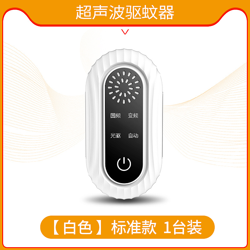 超声波驱蚊神器苍蝇驱赶家用室内驱蚊器驱蝇虫灭蚊蝇蚊子克星QS-918 标准款[白色][一台装]