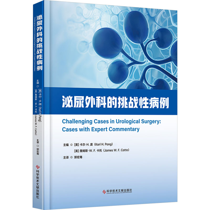 [N]泌尿外科的挑战性病例-9787523519905高清大图