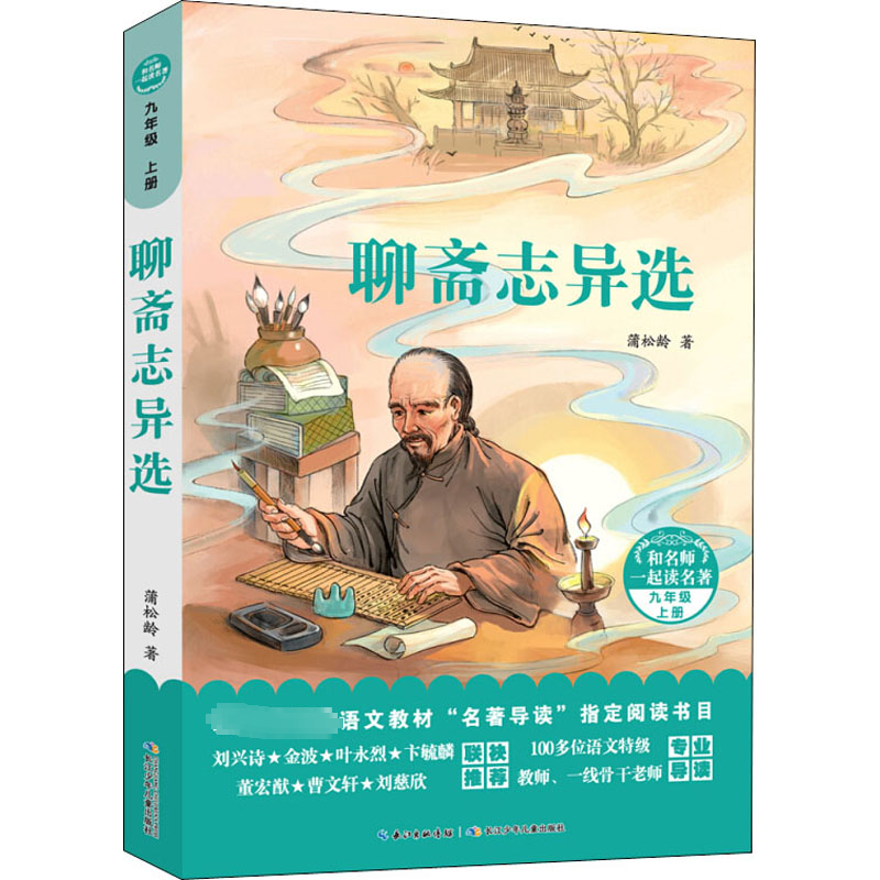 【M】聊斋志异选 (清)蒲松龄 著 -9787556094059