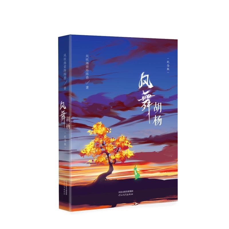 [正版]风舞胡杨(纪念版) 风吹海棠阵 文学 杂文 人物/传记其它 书店图书籍河北教育出版社图片