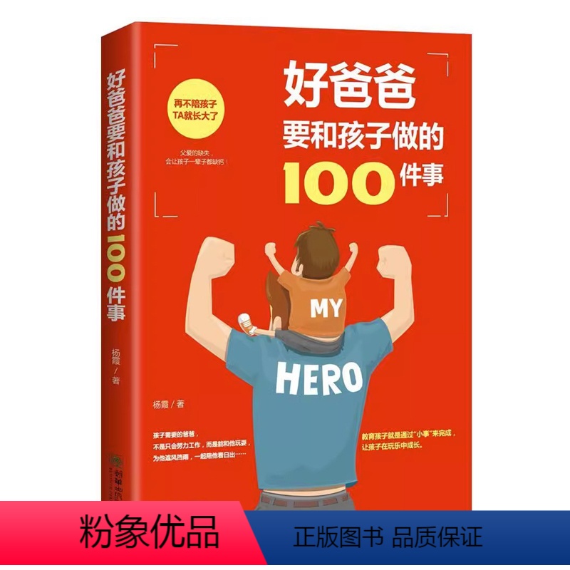 【正版】好爸爸要和孩子做的100件事 亲子教育亲子互动沟通书籍 教育孩子的书籍 正面管教 如何说孩子才会听 正面管教儿