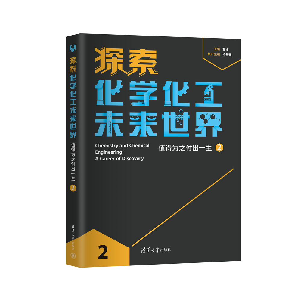 [正版]新书探索化学化工未来世界值得为之付出一生(2) 金涌、杨基础 化学工业-青少年读物高清大图