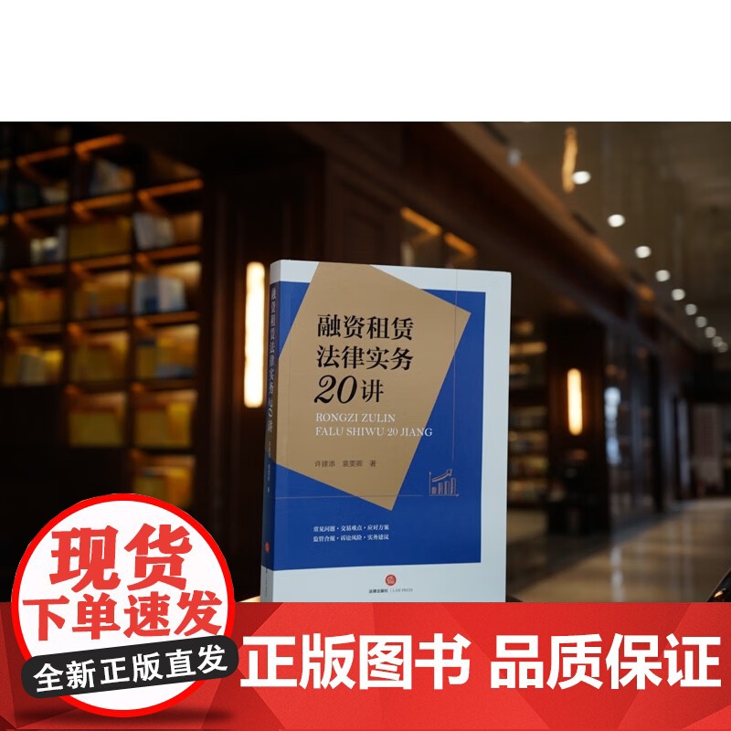 正版 融资租赁法律实务20讲 许建添 袁雯卿 著 法律出版社 9787519773953高清大图