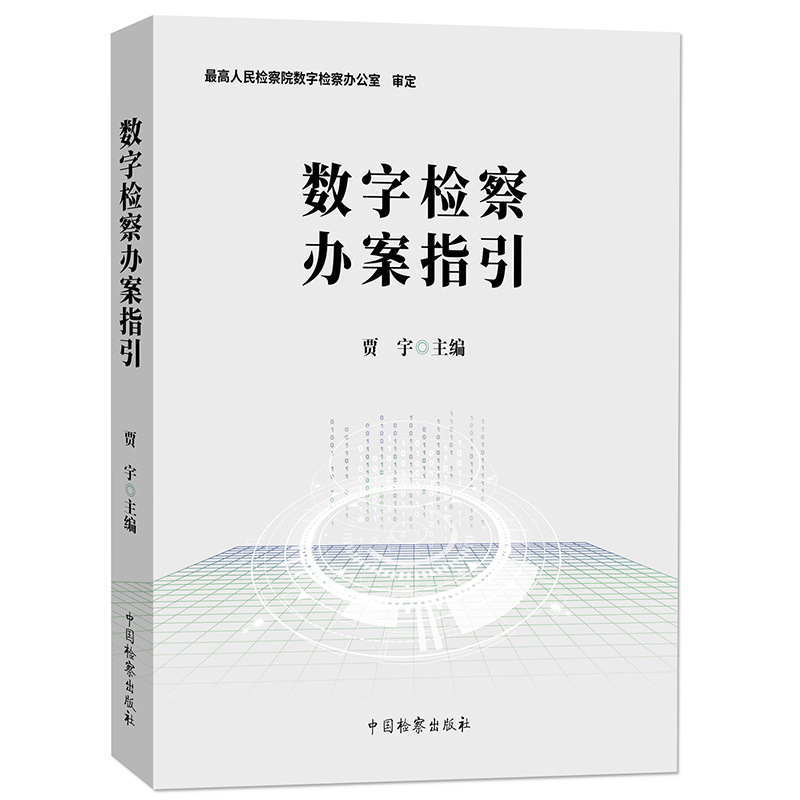 [正版] 数字检察办案指引 贾宇 车辆保险医保基金非标油未成年人虚假诉讼空壳公司建设工程数字检察案例 司法法律实务书籍类高清大图