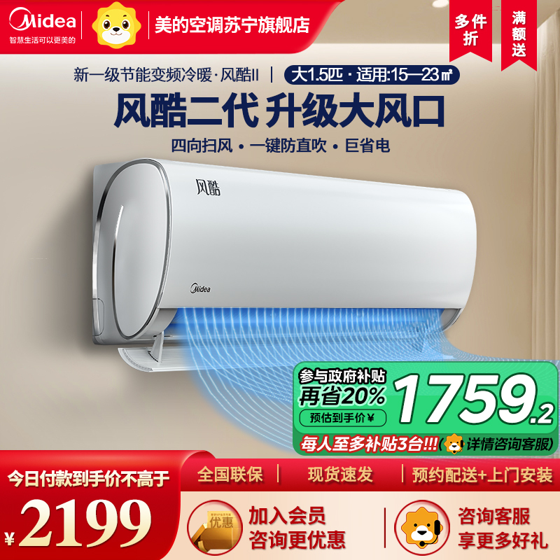 美的(Midea)空调风酷1.5匹p新一级能效壁挂式变频冷暖智能家用卧室客厅节能省电挂机KFR-35GW/N8XHC1Ⅱ