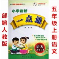 2本小学创新一点通五年级上册人教版语文+人教版数学教材全解5年级上册人教版数学书人教部编版语文5年级上册配套一点通五年级