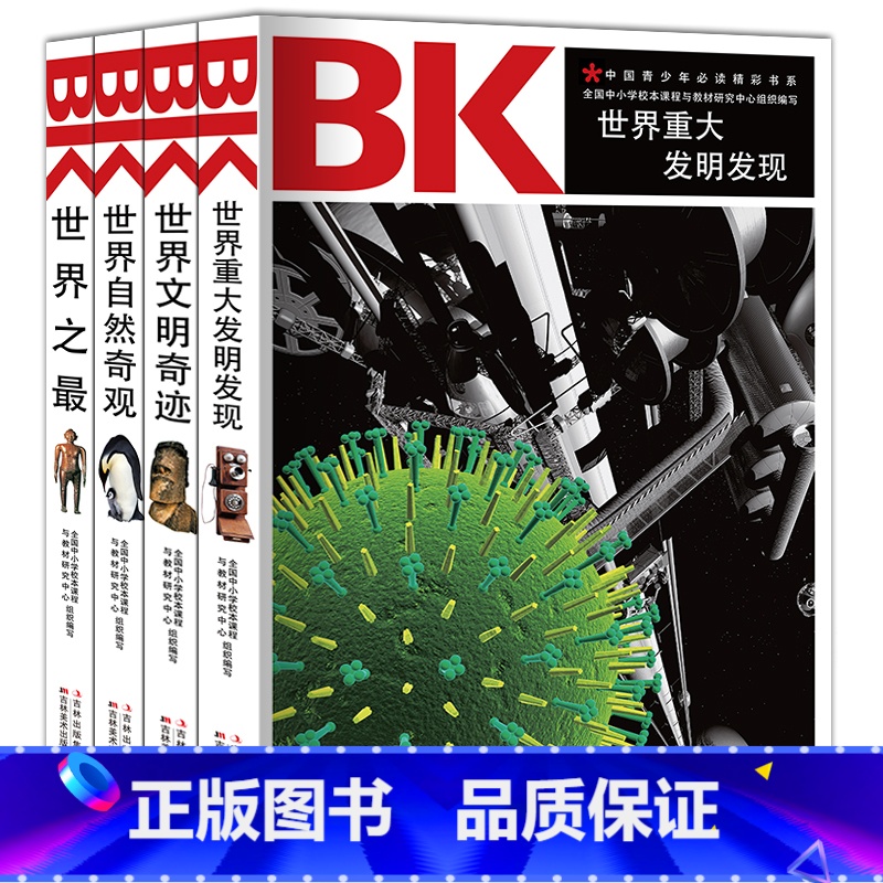 【正版】中国青少年阅读精彩书系4册 世界之 世界自然奇观 世界文明奇迹 世界重大发明发现书籍