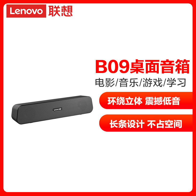 联想B09多媒体电脑音响台式家用笔记本电视桌面有源小型音箱超重低音炮影响长条喇叭迷你usb有线PS4