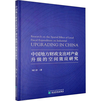 正版新书]中国地方财政支出对产业升级的空间效应研究刘仁济9787