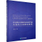 正版新书]中国地方财政支出对产业升级的空间效应研究刘仁济9787