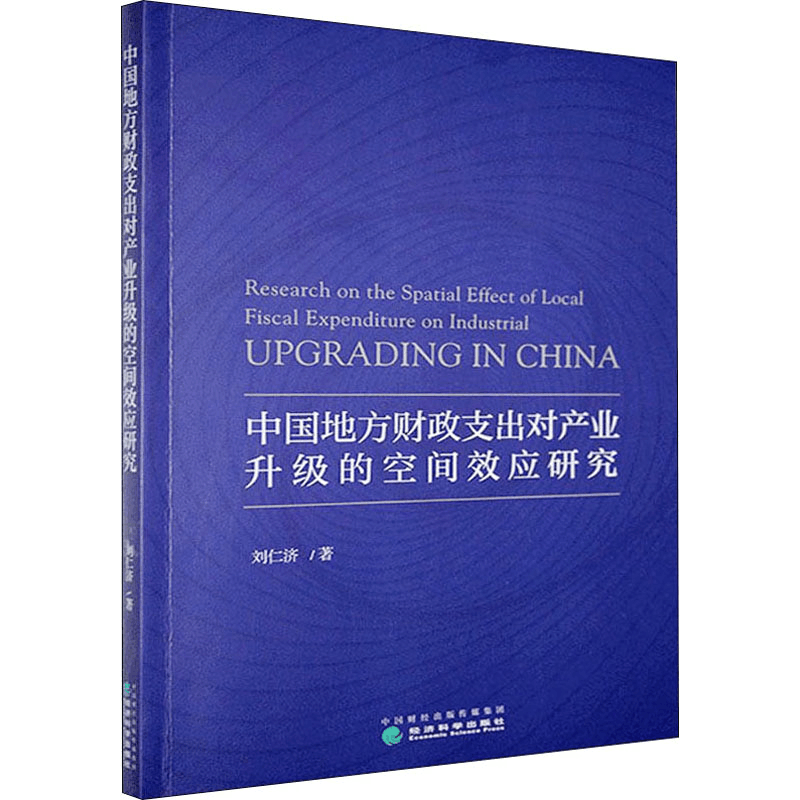正版新书]中国地方财政支出对产业升级的空间效应研究刘仁济9787图片