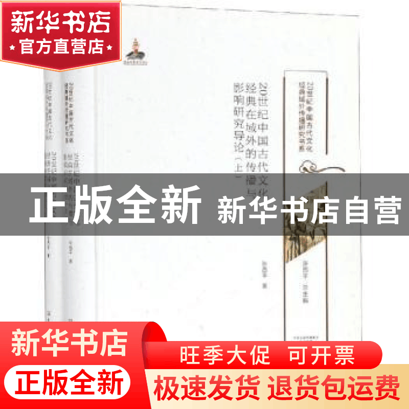 正版 20世纪中国古代文化经典在域外的传播与影响研究导论 张西平图片