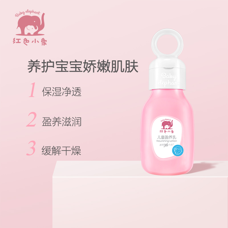 红色小象儿童盈养乳99ml 宝宝护肤润肤保湿乳 母婴幼儿童保湿霜护脸面霜身体乳