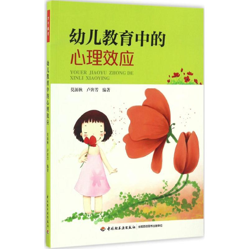 醉染图书幼儿教育中的心理效应9787518411979高清大图