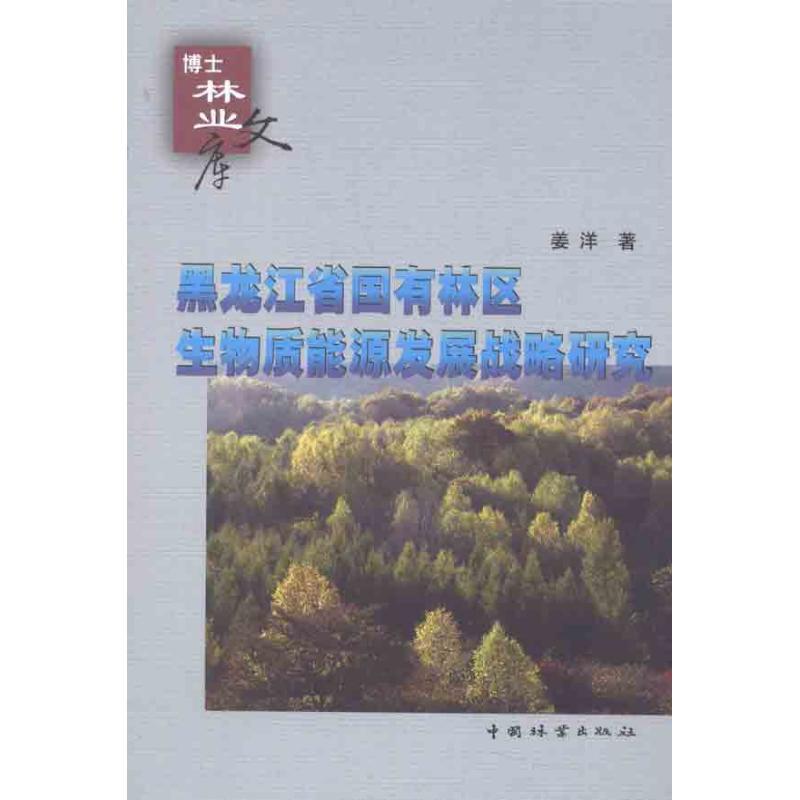 正版新书】黑龙江省国有林区生物质能源发展战略研究姜洋97875038