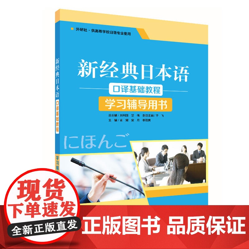 新经典日本语口译基础教程(学习辅导用书)高清大图