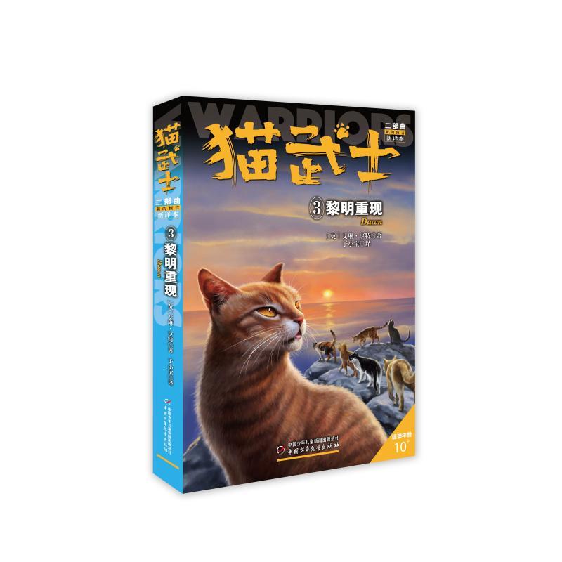 正版新书]新的预言3:黎明重现/猫武士二部曲于小宝9787514849387高清大图