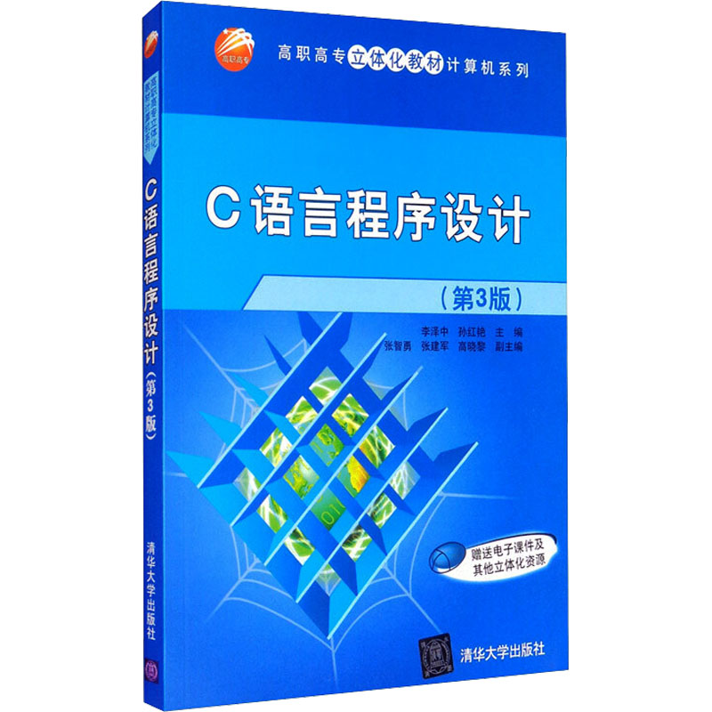正版新书】C语言程序设计(第3版)李泽中,孙红艳,张智勇,张建