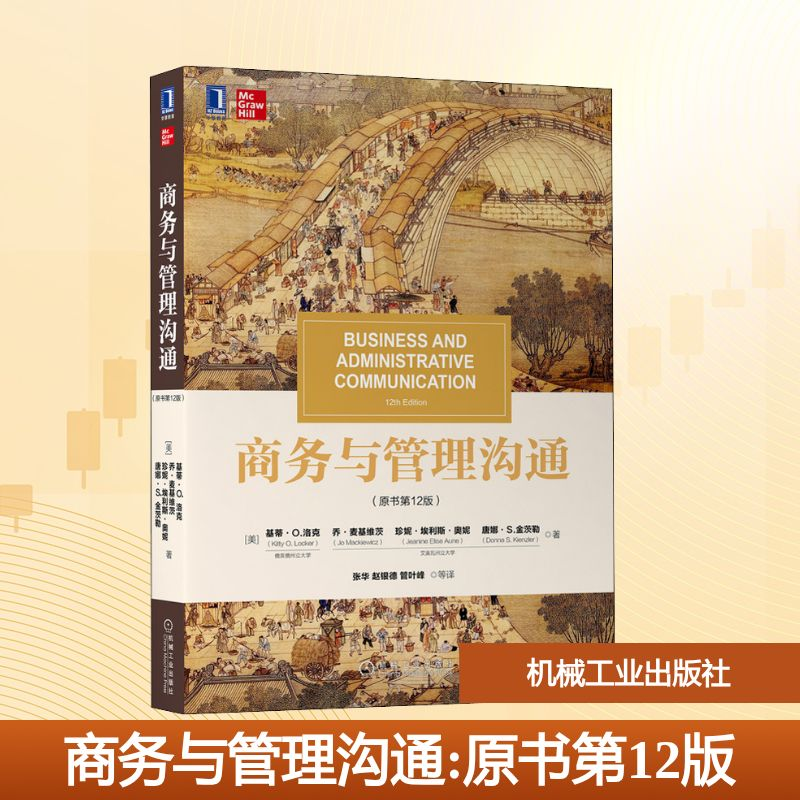 正版新书]商务与管理沟通(原书第12版)(美)基蒂·O.洛克 等 著 张高清大图
