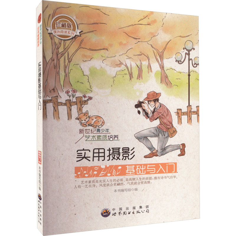 正版新书】实用摄影本书编写组9787510006463