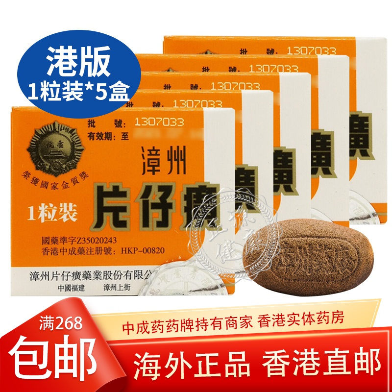 5盒香港漳州片仔癀清热解毒护肝保肝养肝肝毒片仔癀1粒装3g盒港版视频
