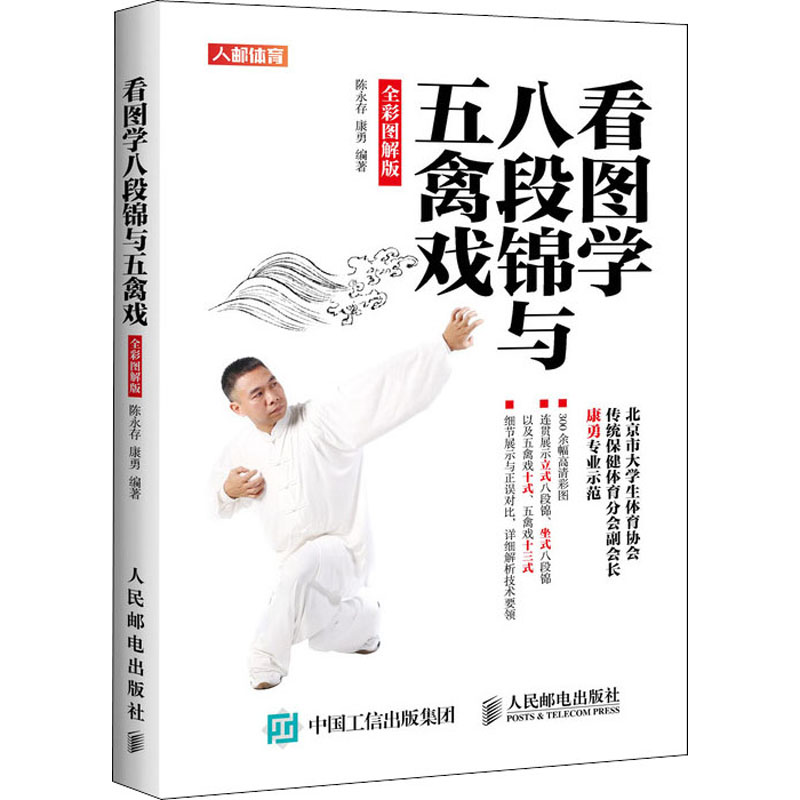 【M】看图学八段锦与五禽戏 全彩图解版-9787115500571