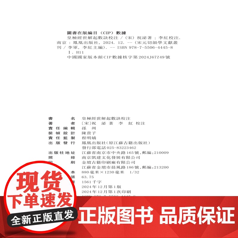 皇极经世解起数诀校注(3册)宋元切韵学文献丛刊(宋)祝泌著李紅校注古汉语语言学切韵学理论邵雍唱和图汉语等韵学 凤凰出版社高清大图