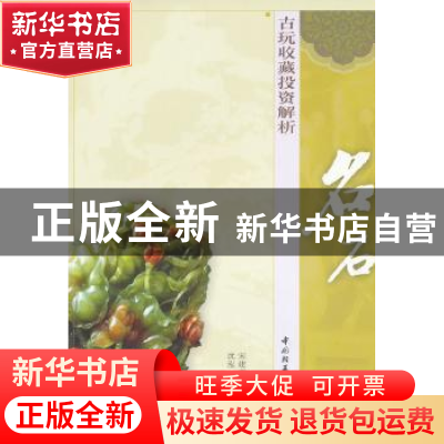 正版 古玩收藏投资解析:名石 宋建文主编 中国轻工业出版社 97875