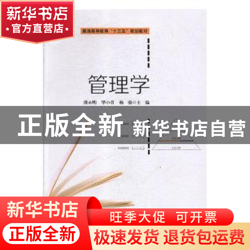 正版 管理学 潘永明,毕小青,杨强主编 上海财经大学出版社 9787高清大图