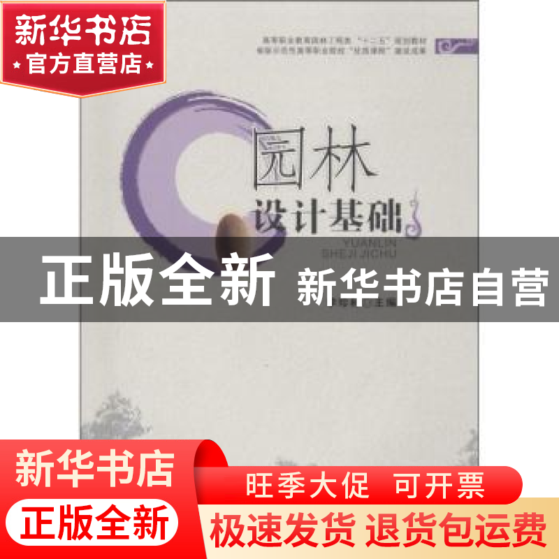 正版 园林设计基础 李珍林主编 西南交通大学出版社 978756432877