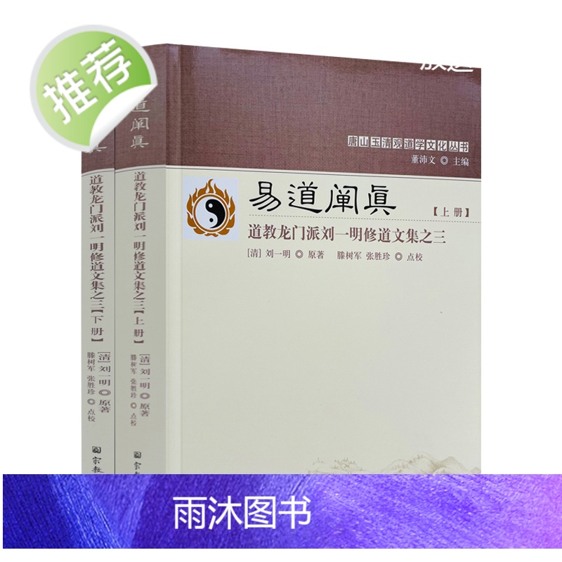正版 唐山玉清观道学丛书-易道阐真:道教龙门派刘一明修道文集之三(上下册) 三易注略 三易读法 羲易注略图说周易注略高清大图