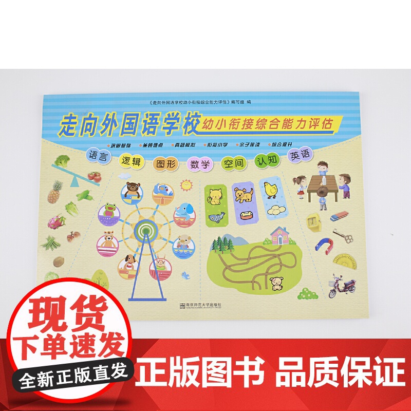 走向外国语学校幼小衔接综合能力评估高清大图