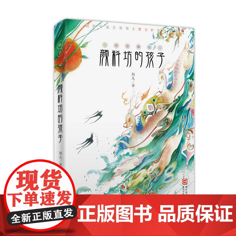 正版童书 颜料坊的孩子2018中国好书 荆凡一二三四五年级课外书小学初中生书儿童读物8-10-12-14周岁青少年成长故高清大图