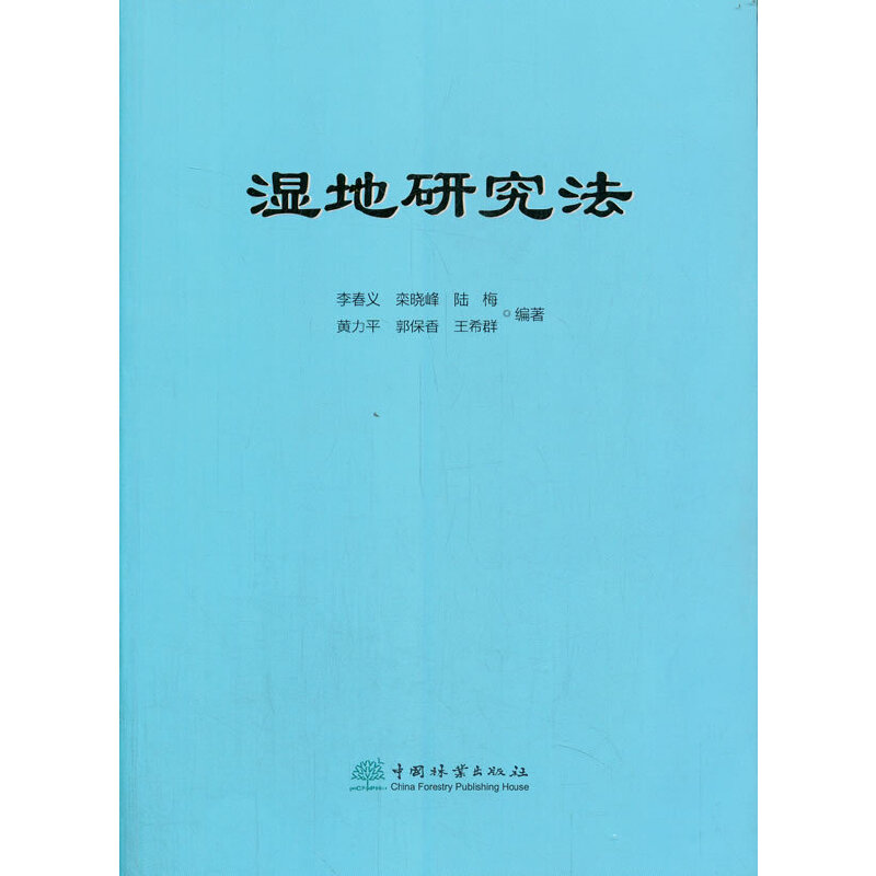 醉染图书湿地研究法9787521909197