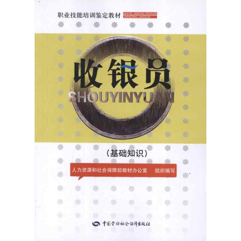 [M]收银员:基础知识-9787504597052高清大图
