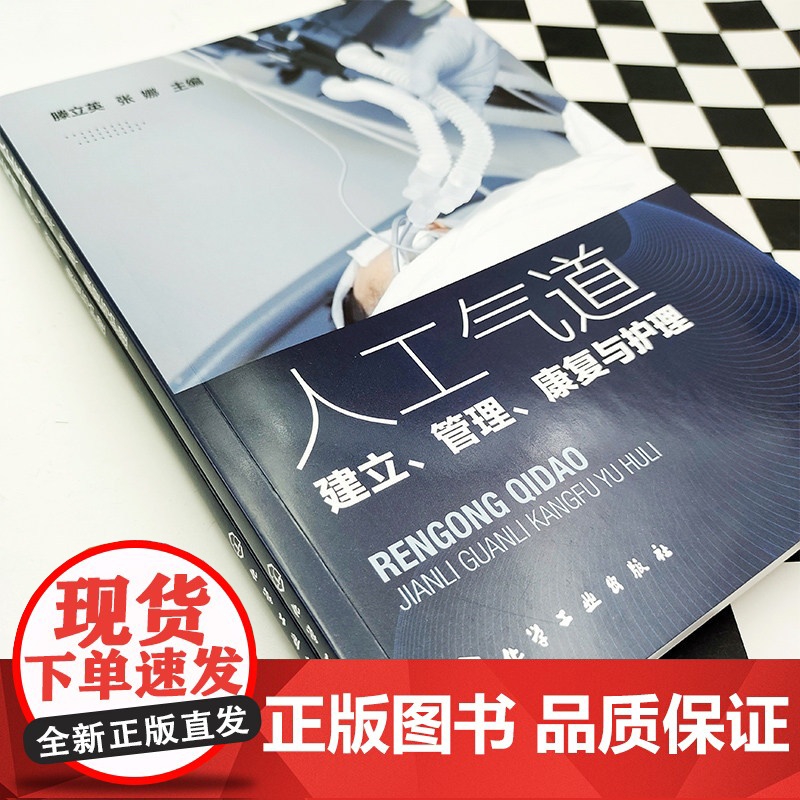 人工气道——建立、管理、康复与护理 滕立英 化学工业出版社 正版书籍高清大图