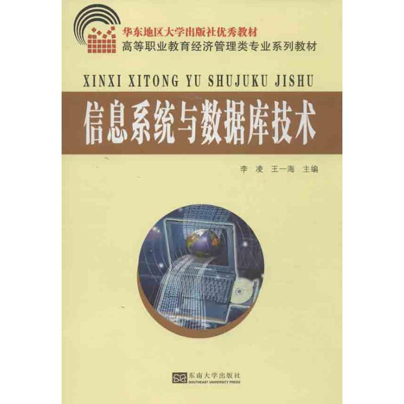 【M】信息系统与数据库技术-9787564141042