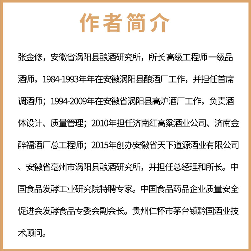 [正版]酒体设计 实战技术精华 张金修 化学工业出版社 白酒酒体设计勾调技术中国传统白酒酿造技艺书籍 白酒生产研发工艺高清大图
