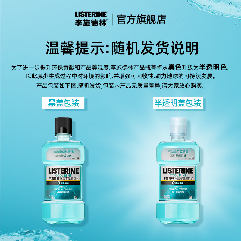 李施德林(Listerine)精油漱口水冰蓝零度温和清新口气减少口腔细菌500ml高清大图