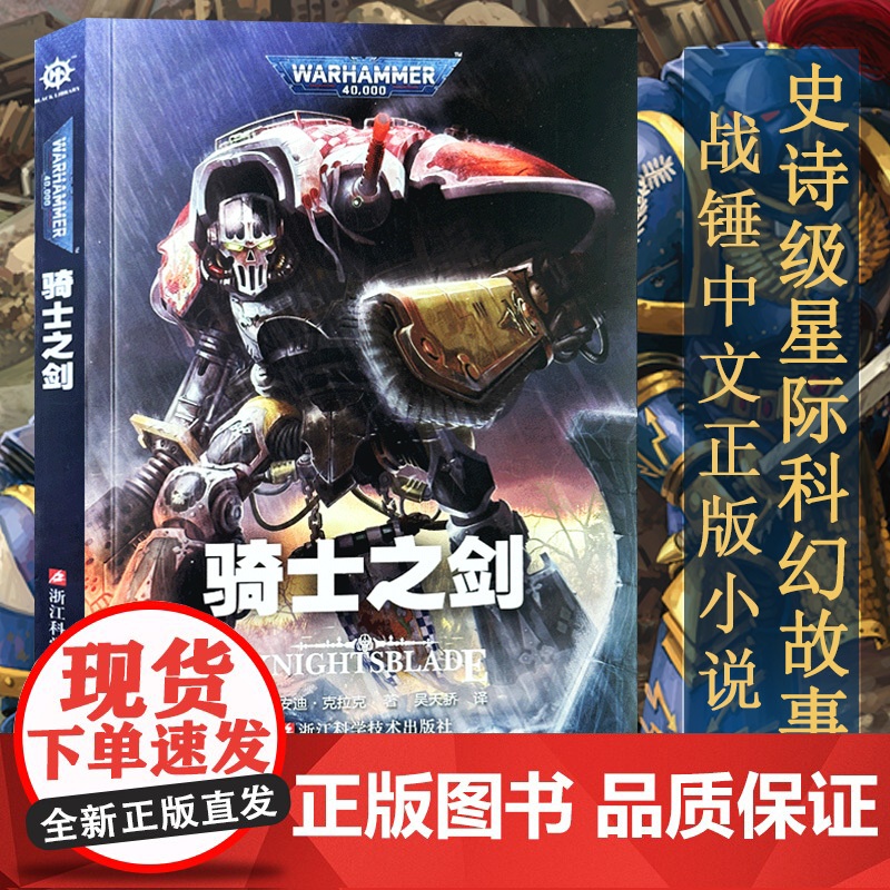 骑士之剑 安迪克拉克著 吴天娇译 帝皇基里曼基因战士原体战锤40K荷鲁斯之乱黑暗帝国 史诗级星际科幻小说 战锤40K中文高清大图