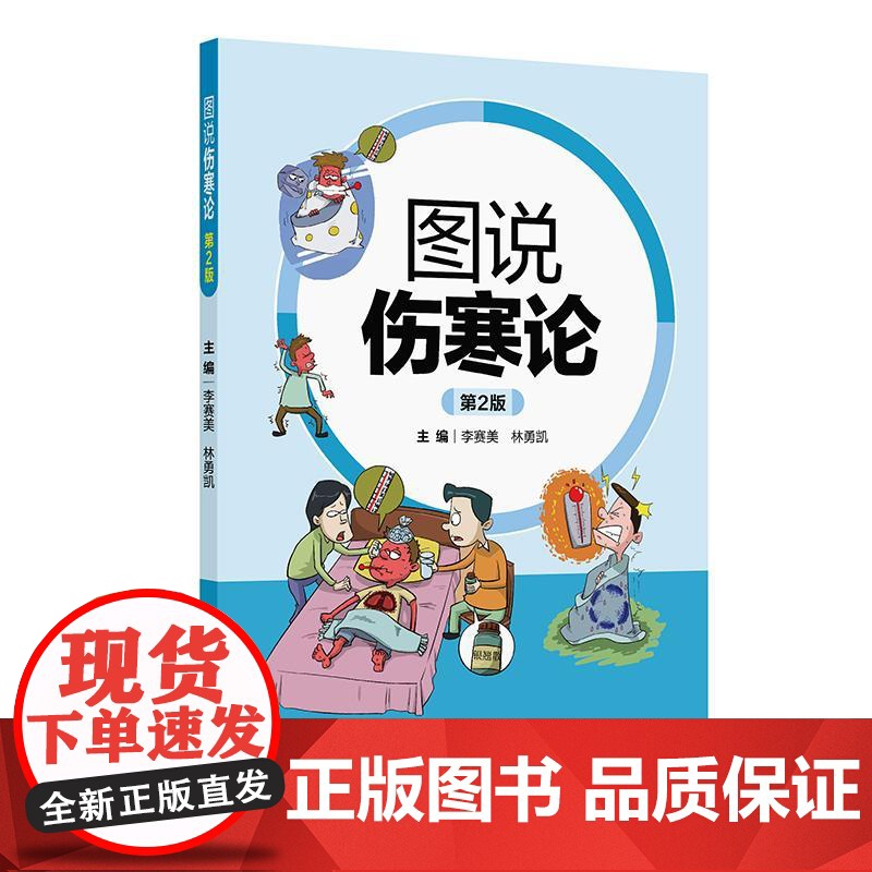 图说伤寒论(第2版)高清大图