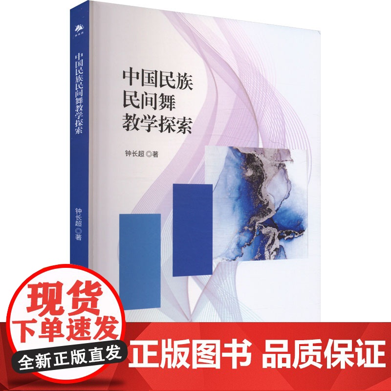 中国民族民间舞教学探索 钟长超 著 中译出版社 戏剧、舞蹈 舞蹈(新)高清大图