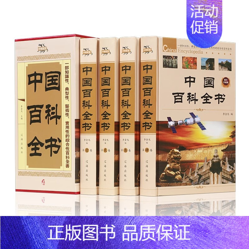 [全4册]中国百科全书(中华藏书系列) [正版]中国百科全书 全套4册 中华上下五千年历史科普百科书籍 中国未解之谜大百